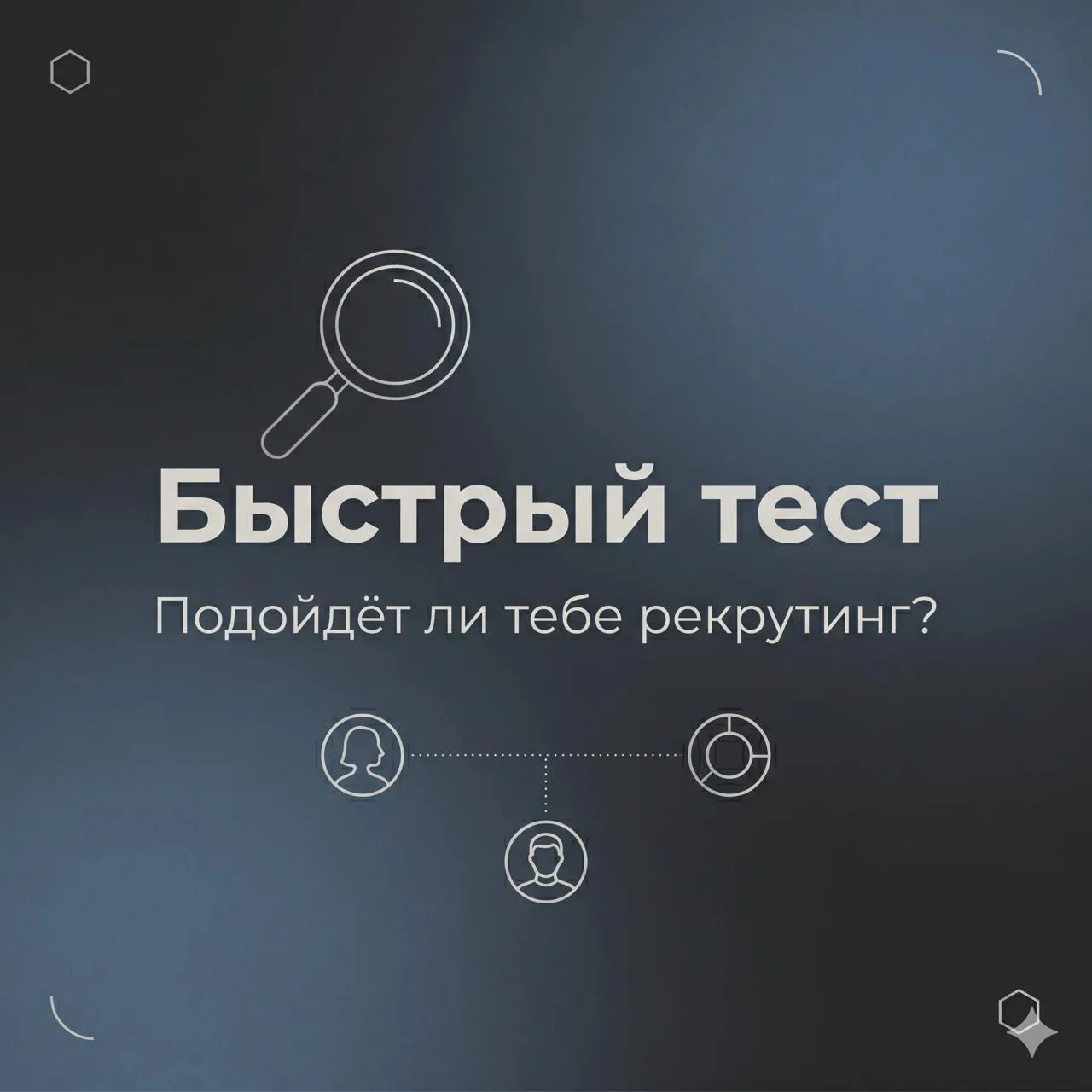 Тест на одну минуту: подойдёт ли тебе рекрутинг