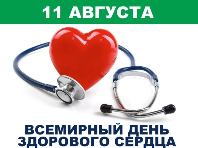 Международный день здорового сердца отмечается 11 августа 2026 года.