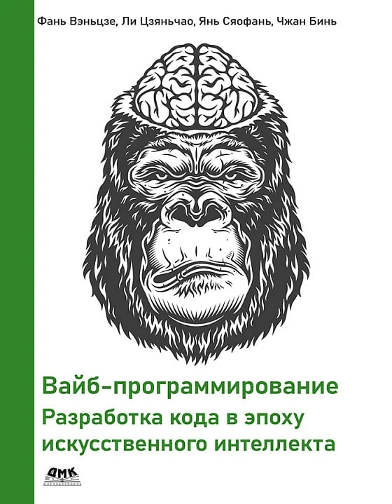 Читаем про ИИ: «Вайб-программирование. Разработка кода в эпоху искусственного интеллекта» (ДМК Пресс