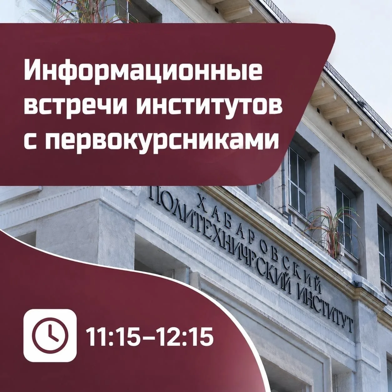 🎓 Первокурсники ТОГУ, ваш первый день — по расписанию