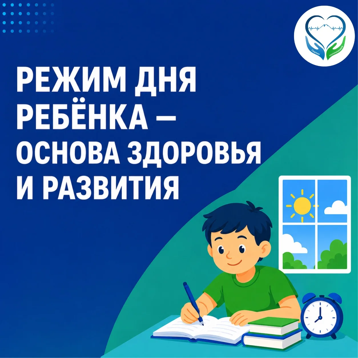 Режим дня играет важную роль в сохранении здоровья ребёнка. Регулярный сон, полноценное питание, дос