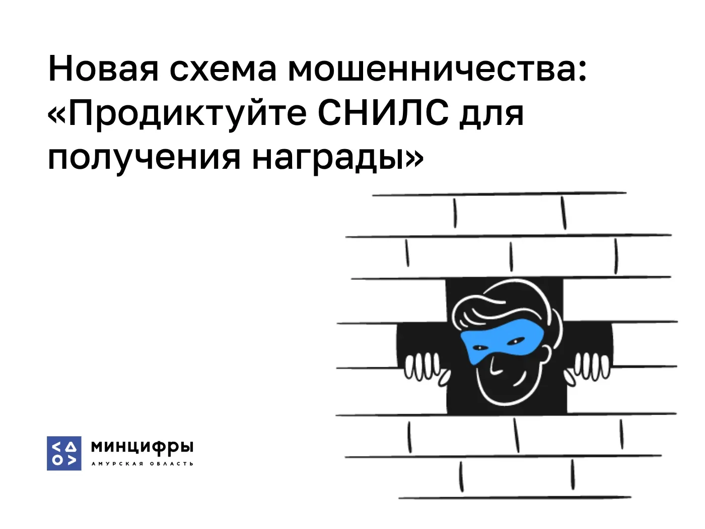 ❗Новая схема мошенничества: «Продиктуйте СНИЛС для получения награды». В Приамурье мошенники звонят 