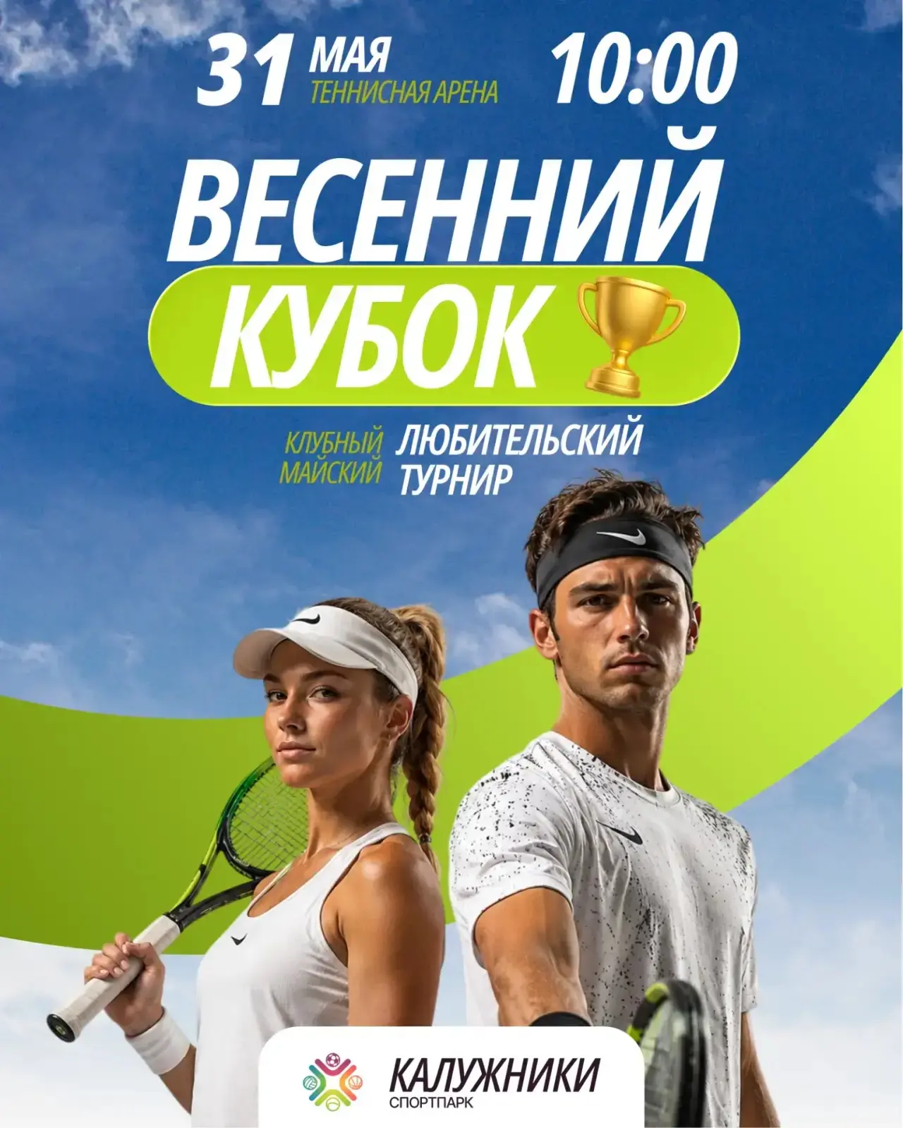 🎾 31 мая в Калужниках пройдёт клубный майский любительский турнир «Весенний кубок»