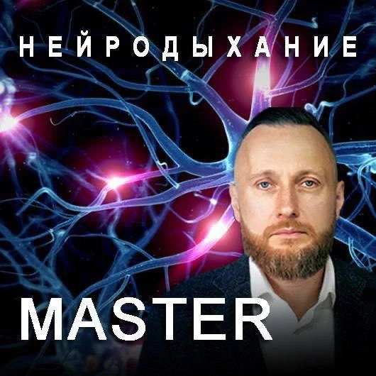 🔹 СТАРТ ИНСТРУКТОРСКОГО КУРСА ПО НЕЙРОДЫХАНИЮ 🔹

Что такое нейродыхание?
Это система управления ды