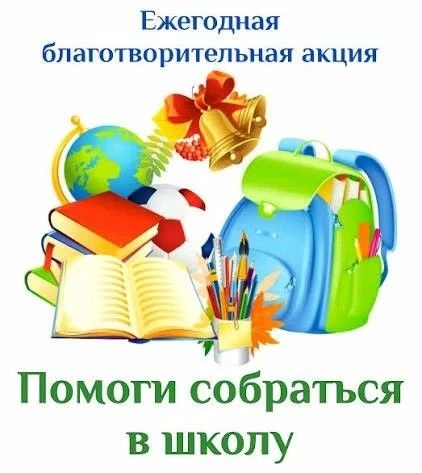 Друзья, в нашей гимназии продолжается ежегодная благотворительная акция «Помоги собрать...