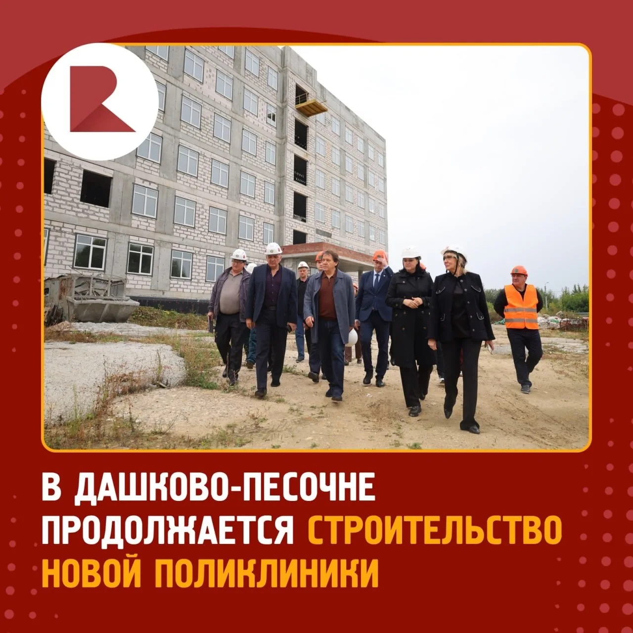 🏥 В Дашково-Песочне в рамках народной программы продолжается строительство поликлиники...
