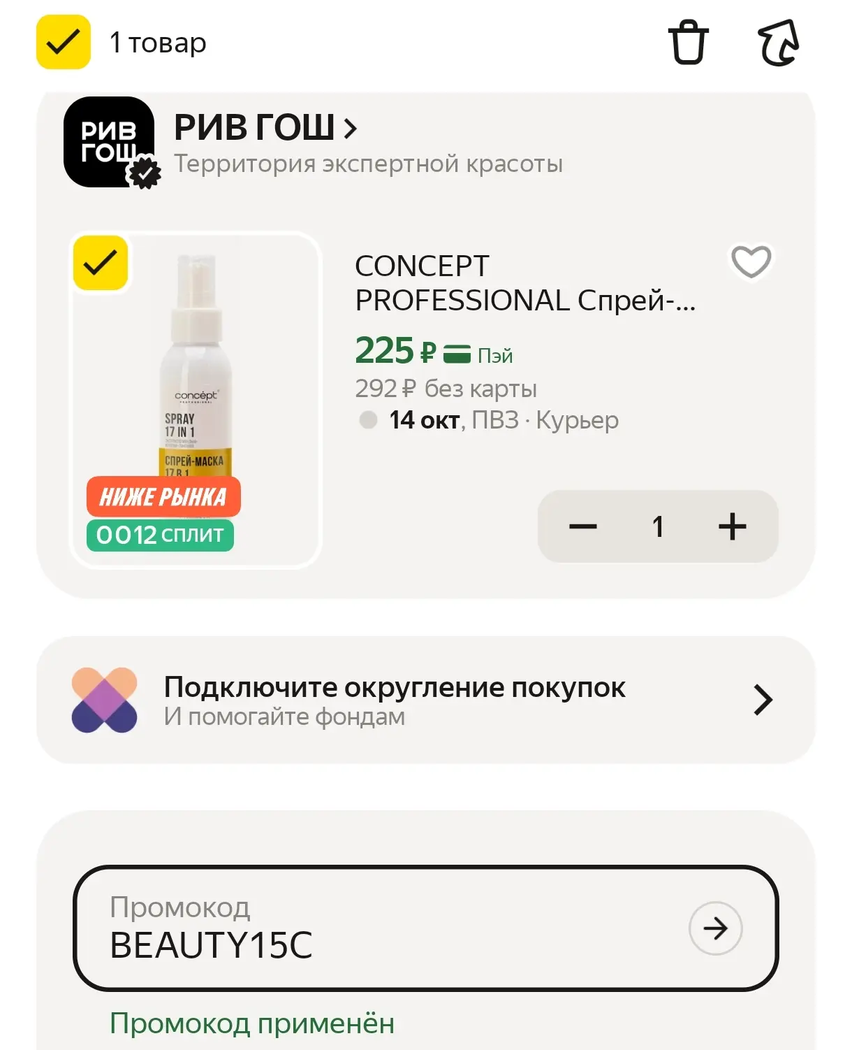 В корзине с промо BEAUTY15C 👍