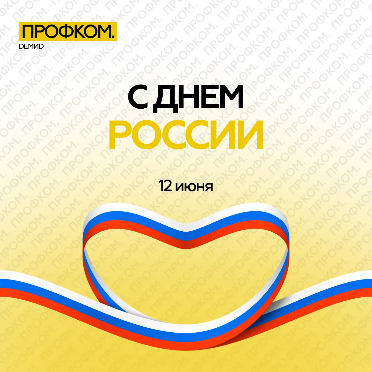 🇷🇺 Россия с праздником

12 июня — один из самых важных праздников для нашей страны, и поэтому Проф