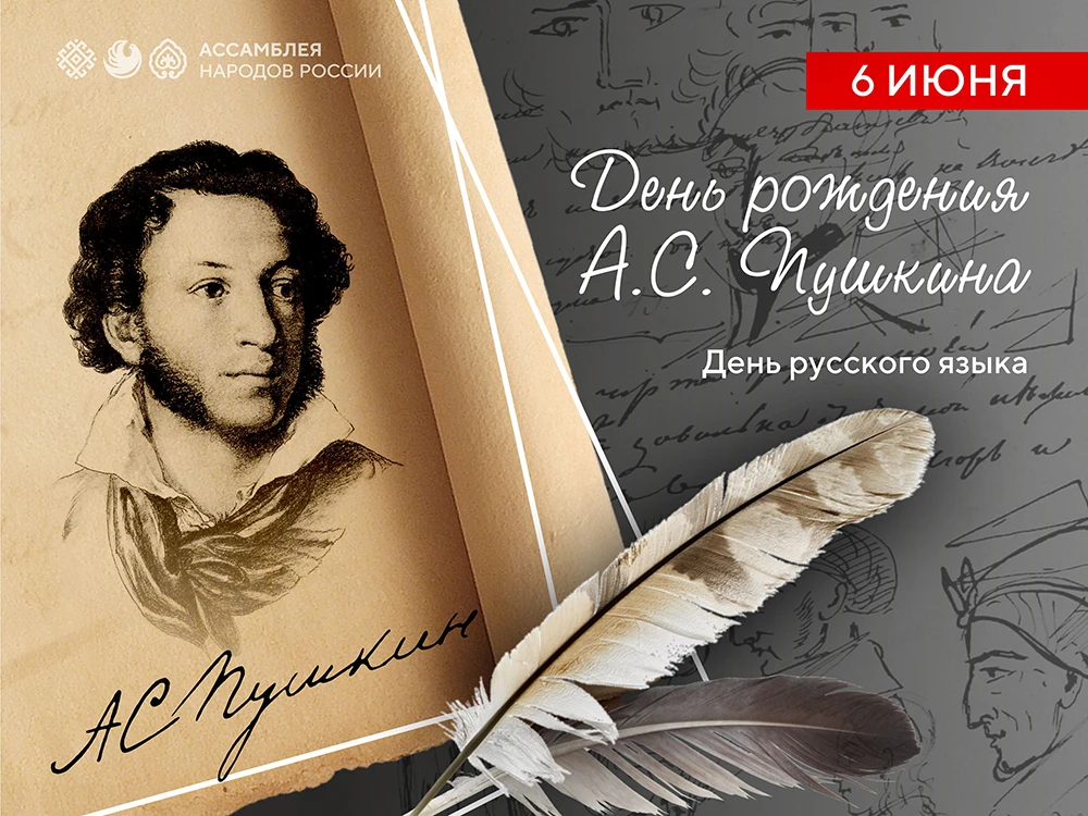 6 июня - день рождения великого А.С. Пушкина. Именно эту дату стали считать Днём русско...