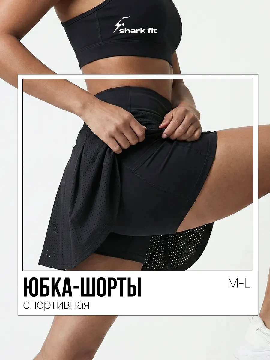 ⚡️ Юбка шорты теннисная спортивная, Shark Fit
