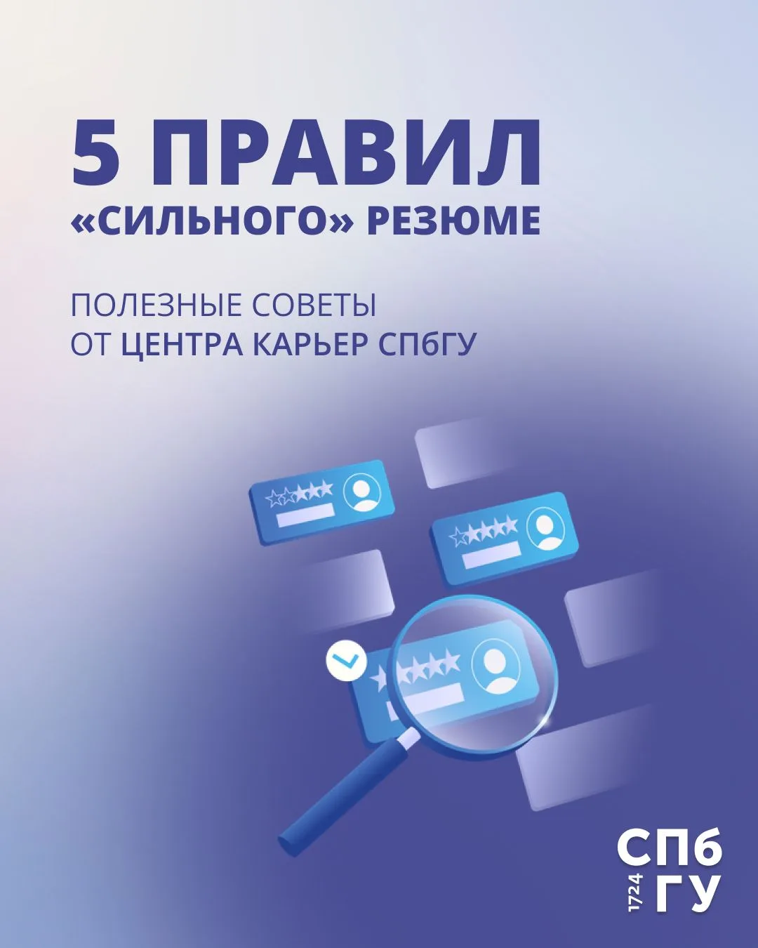 💪Центр карьер СПбГУ: ваш старт начинается здесь