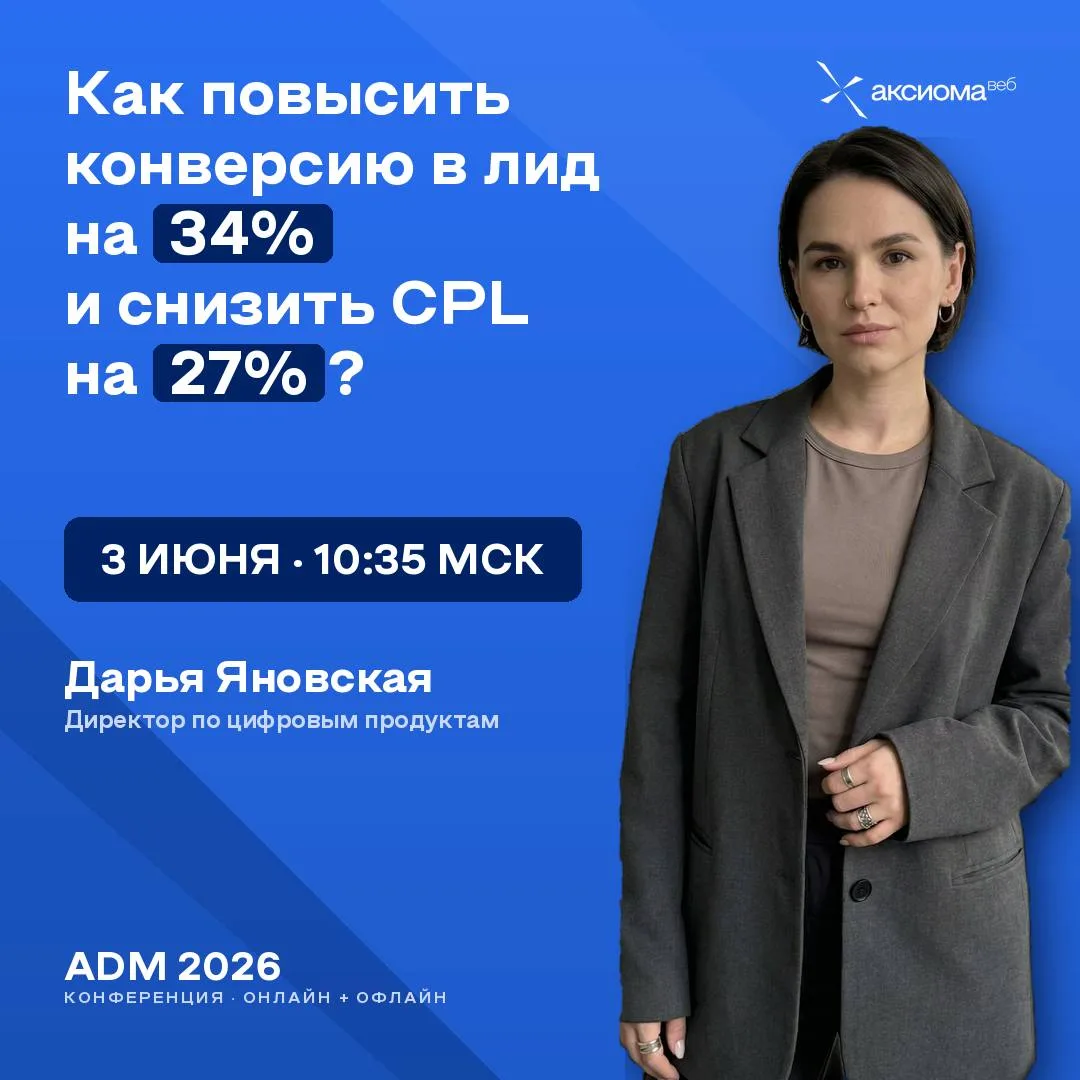 Как повысить конверсию в лид на 34% и снизить CPL на 27%? Расскажем 3 июня на ADM 2026.