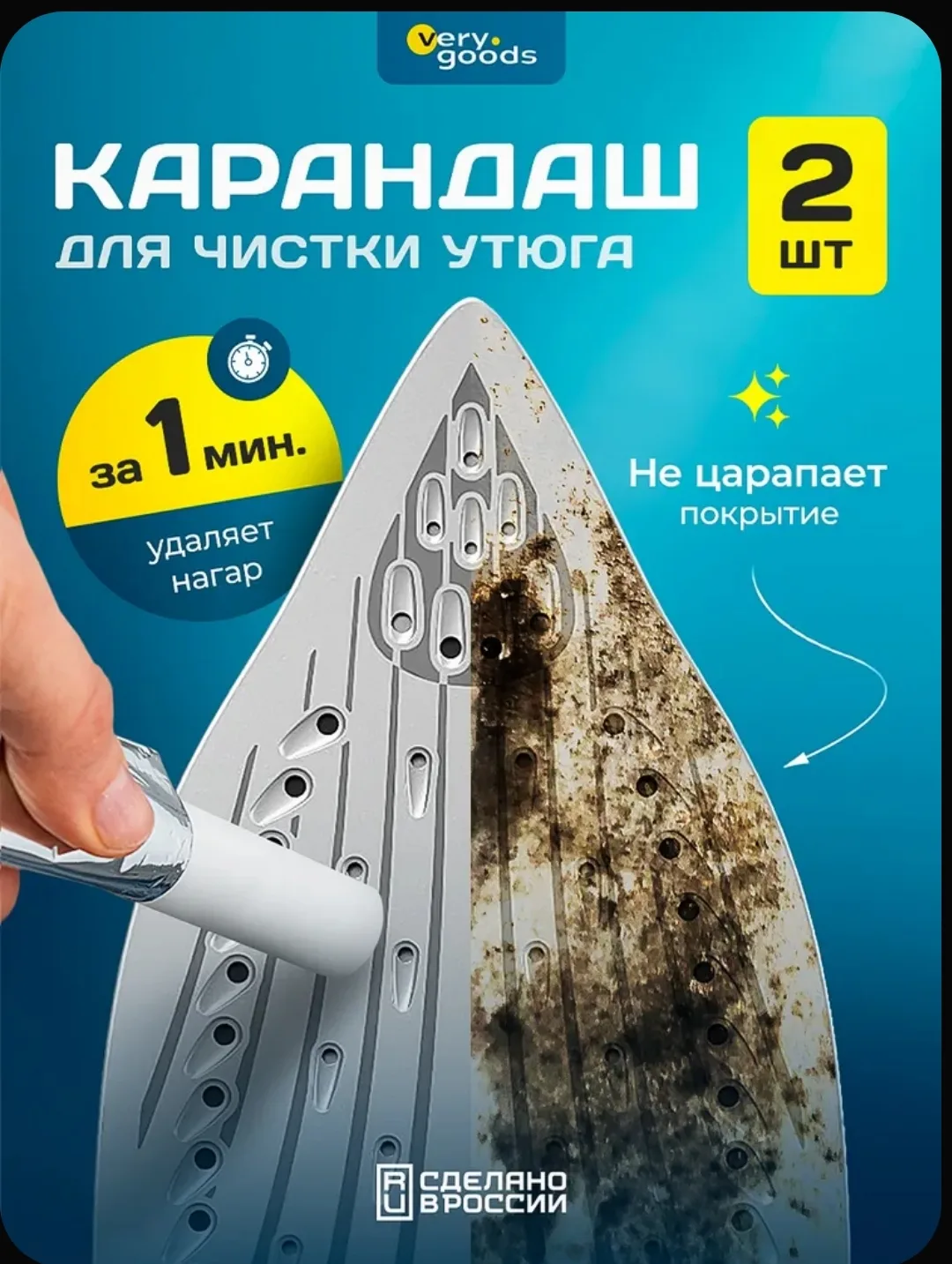 🧼 Карандаш для чистки подошвы утюга — 2 шт.