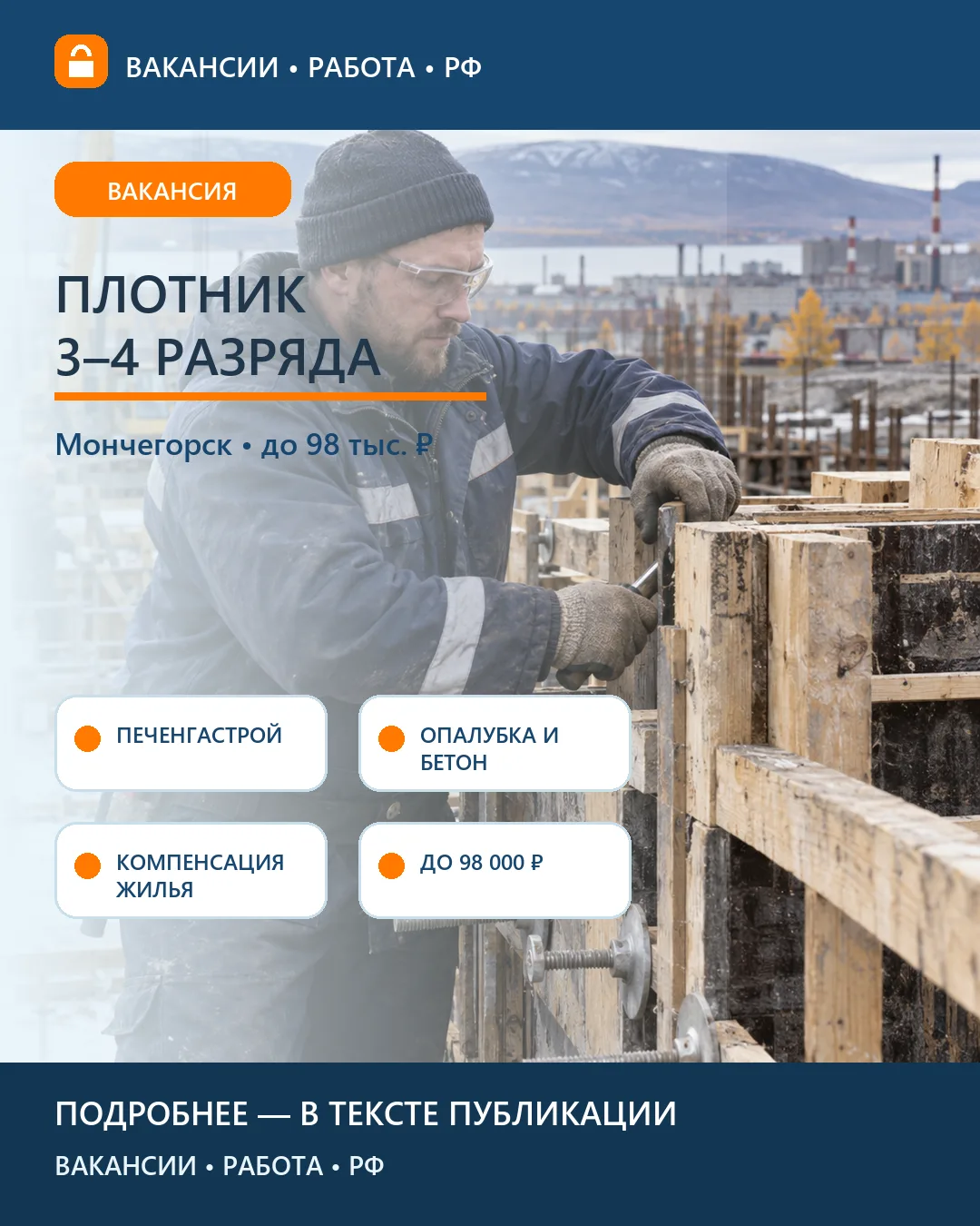 🪚 Вакансия: Плотник для строительства объектов «Печенгастроя» — Мончегорск