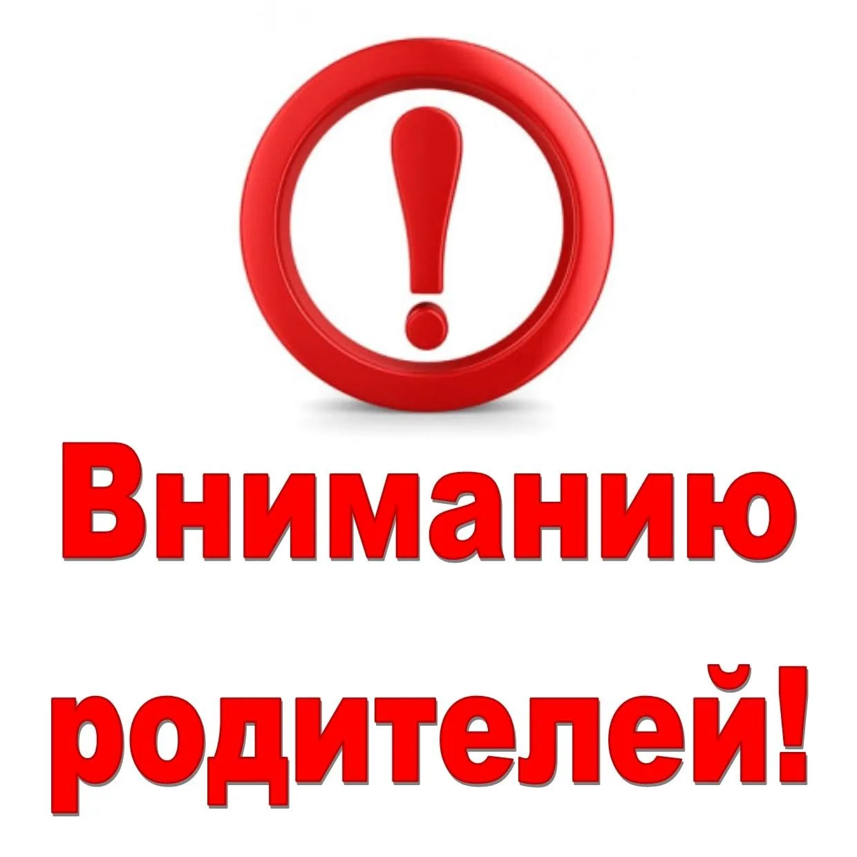 Уважаемые родители!
Будьте внимательными к своим детям, не оставляйте детей без присмотра, научите и