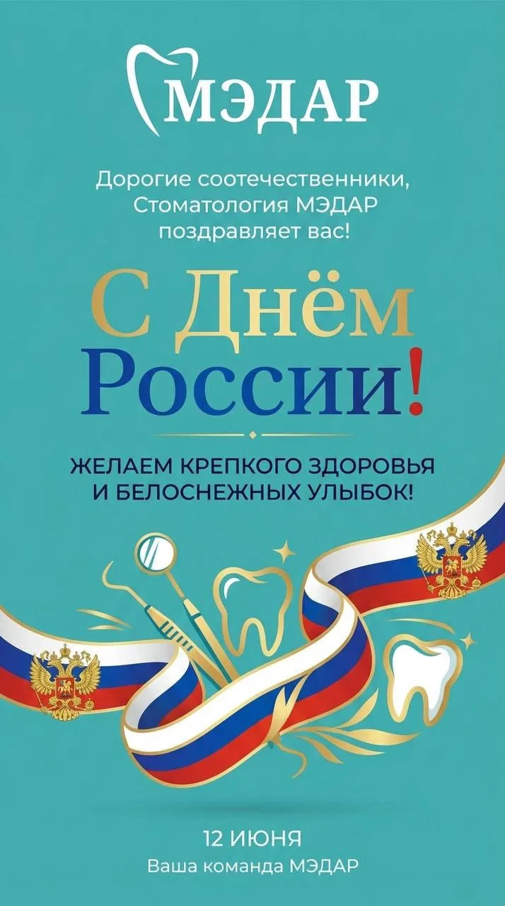 🇷🇺Поздравляем с Днём России!
 
 Пусть в каждом доме царят мир, благополучие и уверенность в завтра