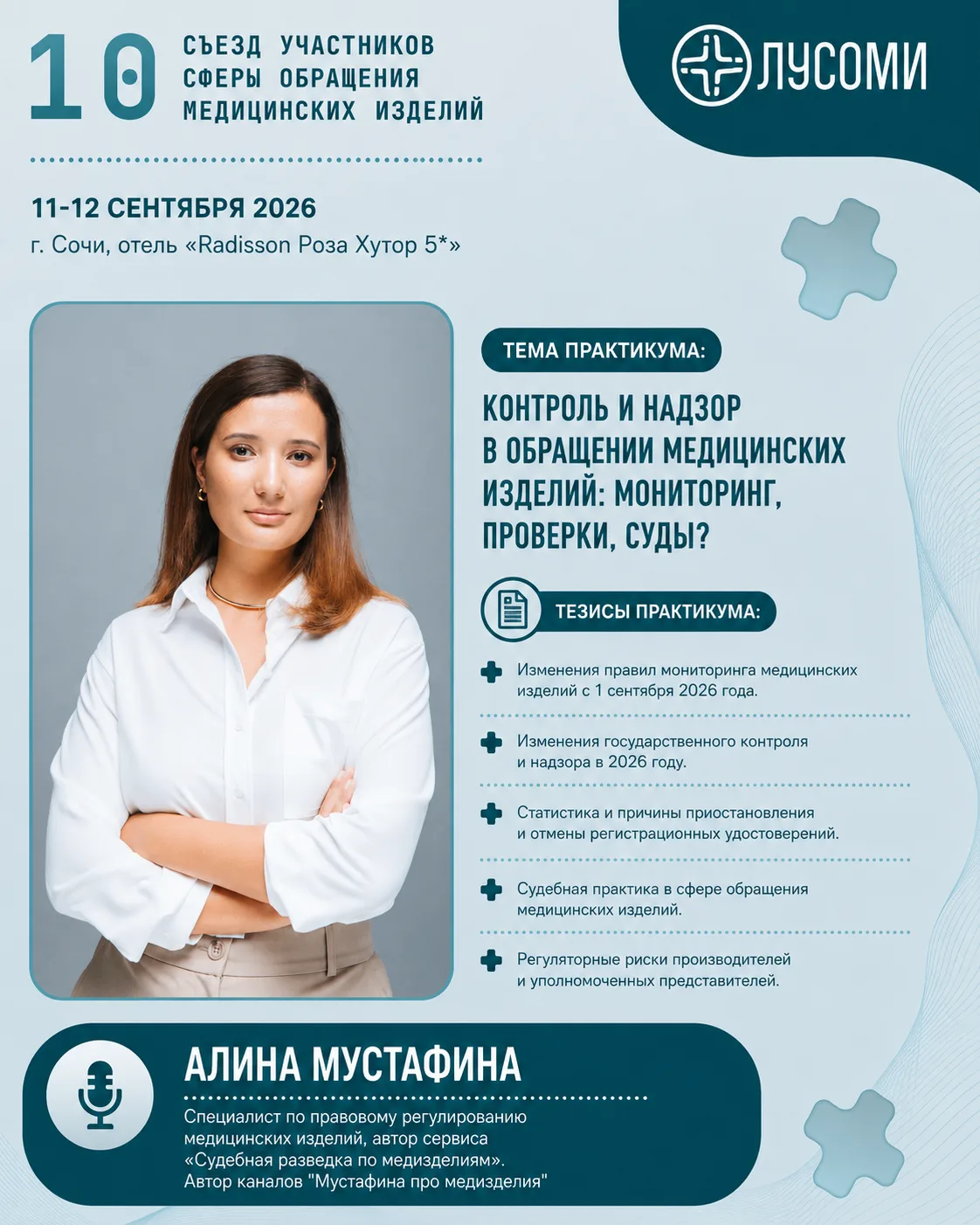Контроль, надзор и судебная практика: что меняется для участников рынка медизделий?