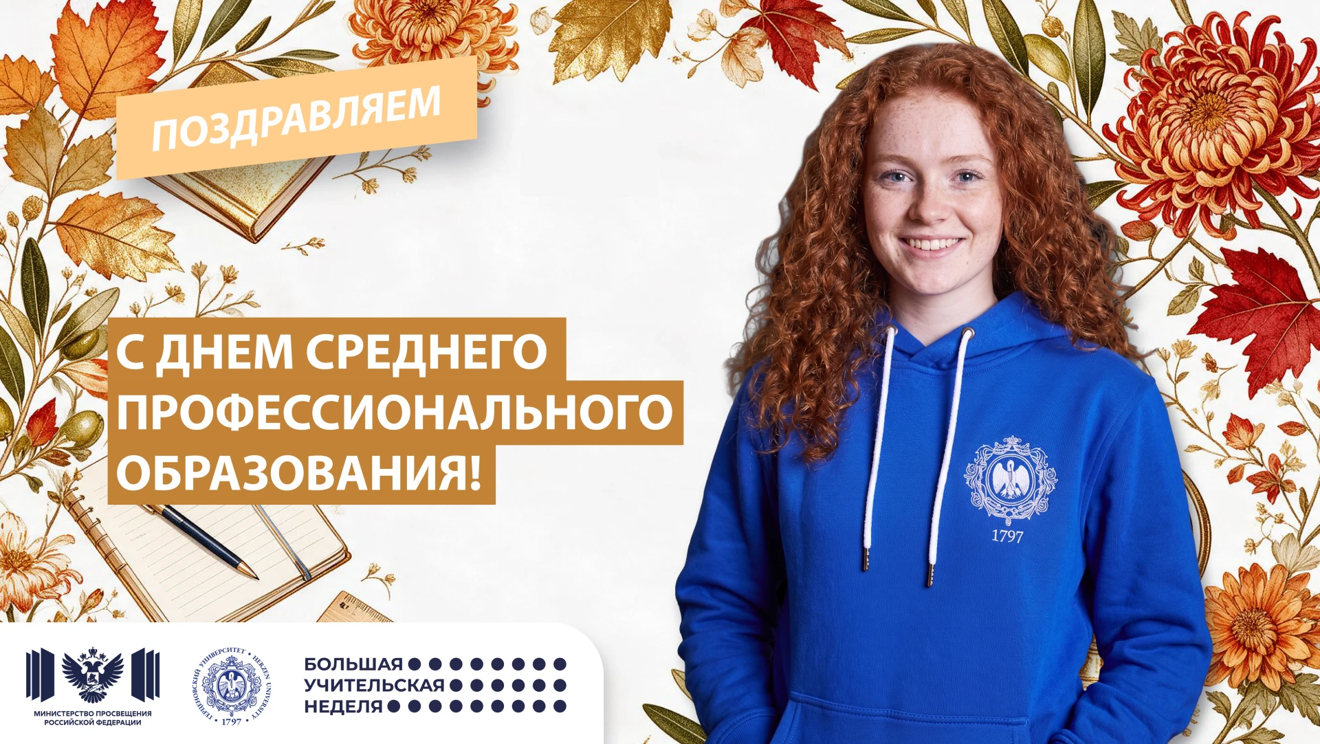 С днем среднего профессионального образования!