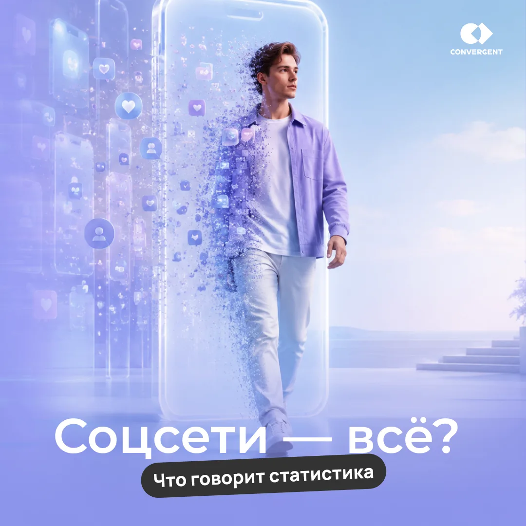 Соцсети — всё?