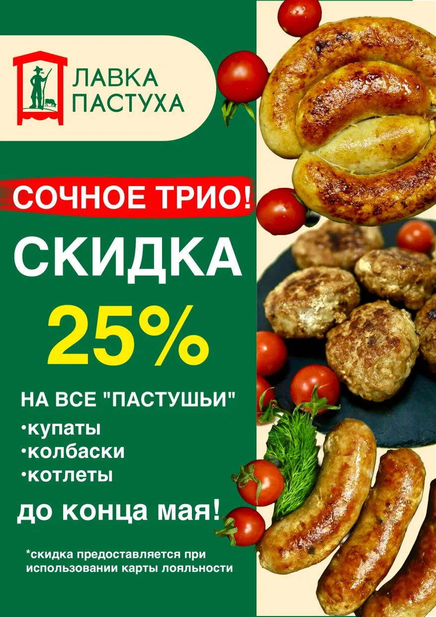 Акция!   Только до конца мая супер скидка 25% на "Пастушьи" продукты! 😨  Скидка действует на следующ