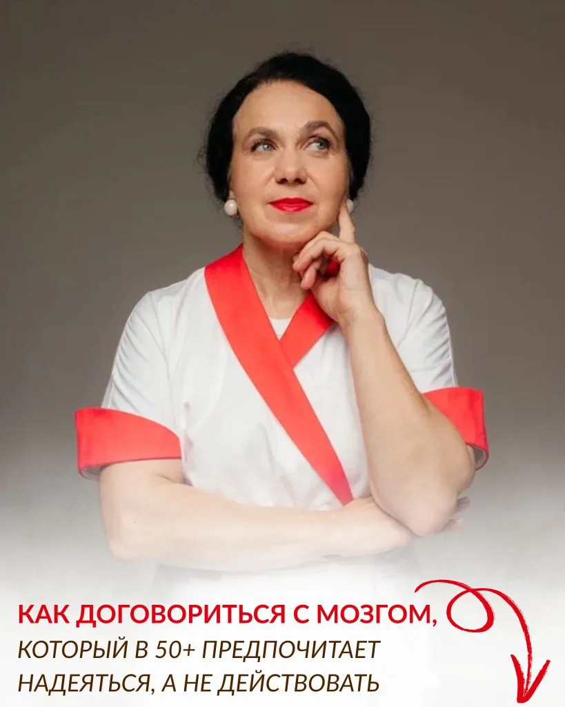 🧠 Как договориться с мозгом, который в 50+ предпочитает надеяться, а не действовать  Да, все мы прим