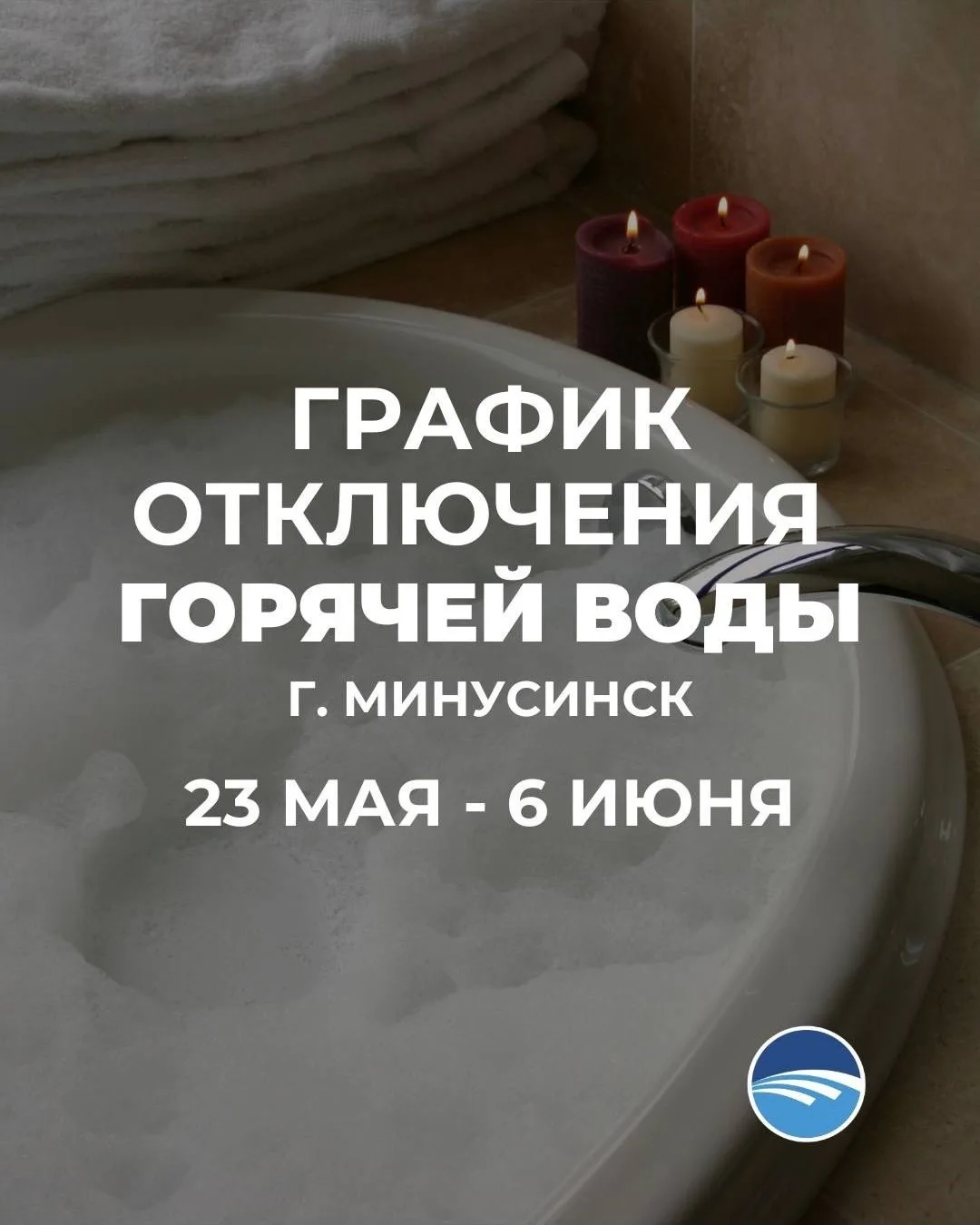 🚿 Жители Минусинска, внимание!