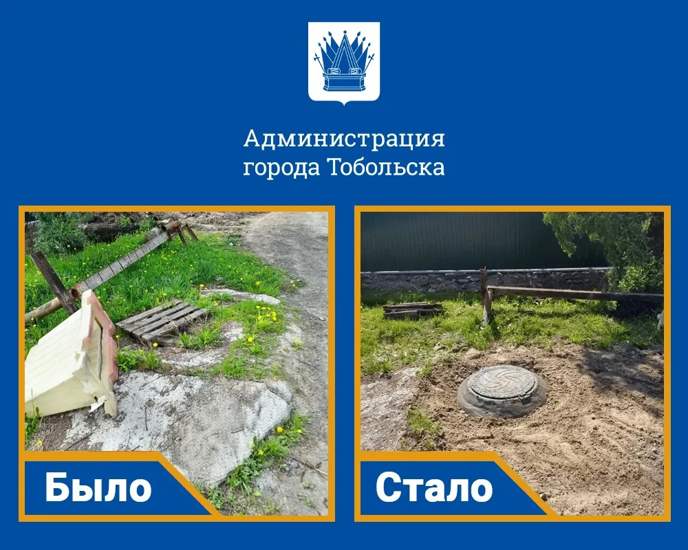 Сотрудники подрядной организации восстановили крышку колодца по улице Грабовского.

Тоболяки, напоми