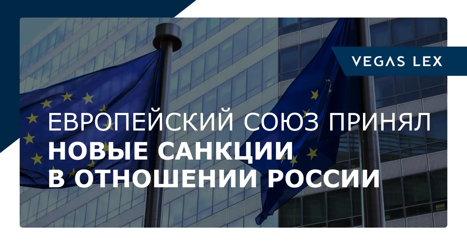 Европейский союз принял новые санкции в отношении России

15 июня 2026 года Совет ЕС утвердил новые 