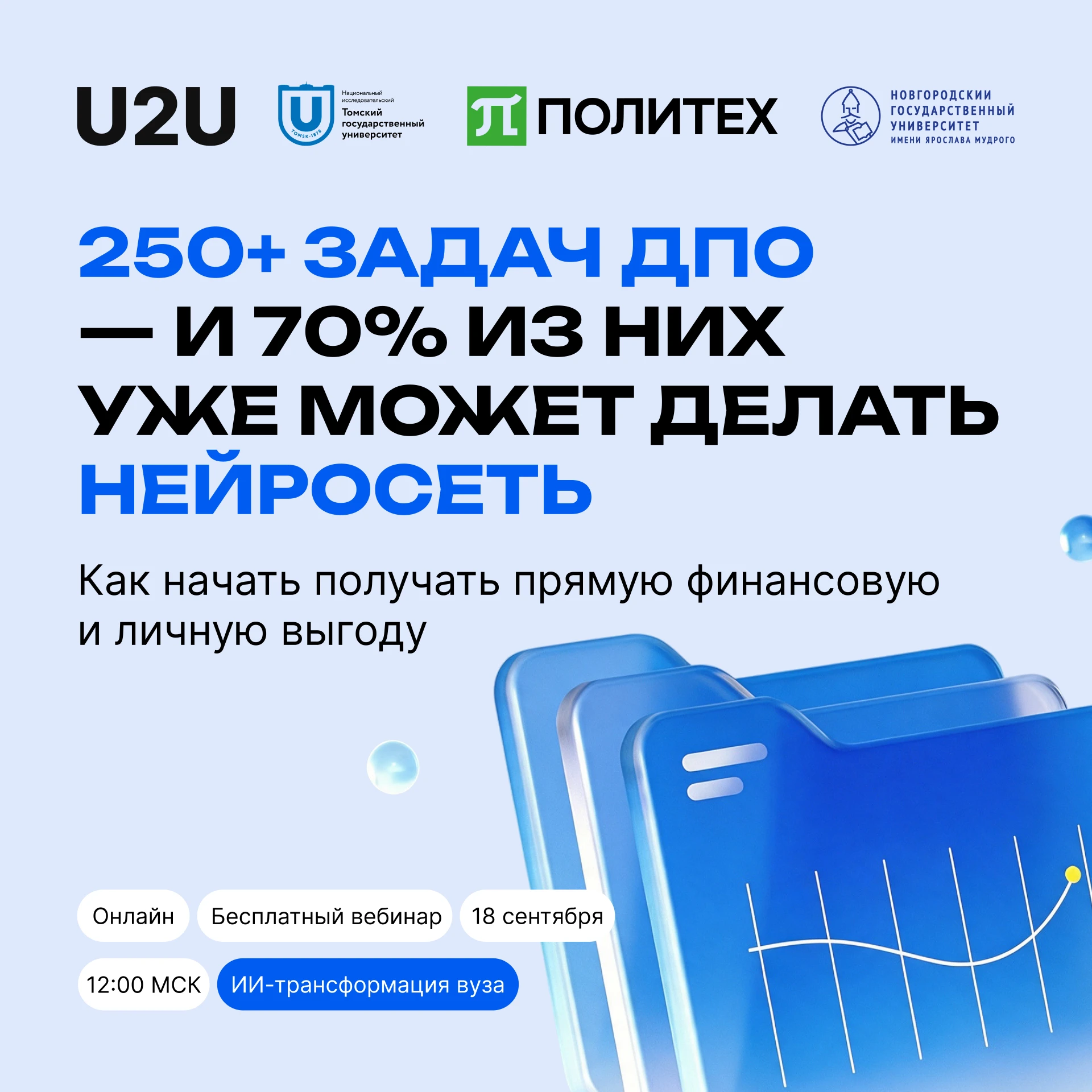 18 сентября в 12:00 (МСК) пройдет открытый вебинар о том, какие рабочие задачи ДПО може...