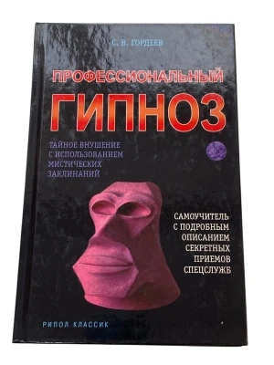 #Гордеев_Профессиональный_гипноз_Цена_3000руб. Книгу можно заказать на сайте bukinistkn...