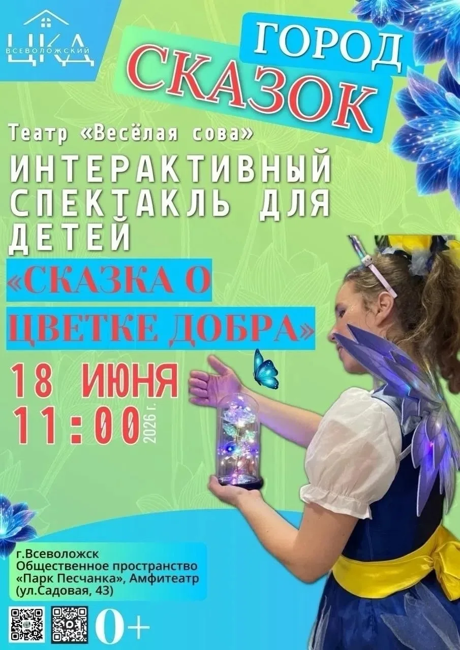 «Сказка о Цветке Добра» на Песчанке

Подробности в афише