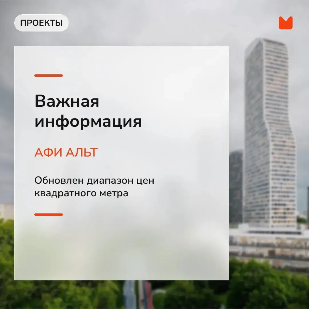 В новом проекте АФИ АЛЬТ обновлен ценовой диапазон

💰 Стоимость 1 м² составляет:

СТ: от 457.826 ₽ 
