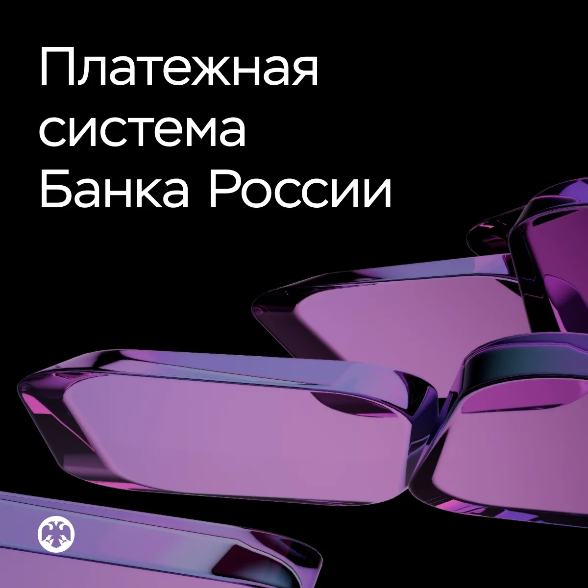 Расширены возможности платежной системы Банка России
