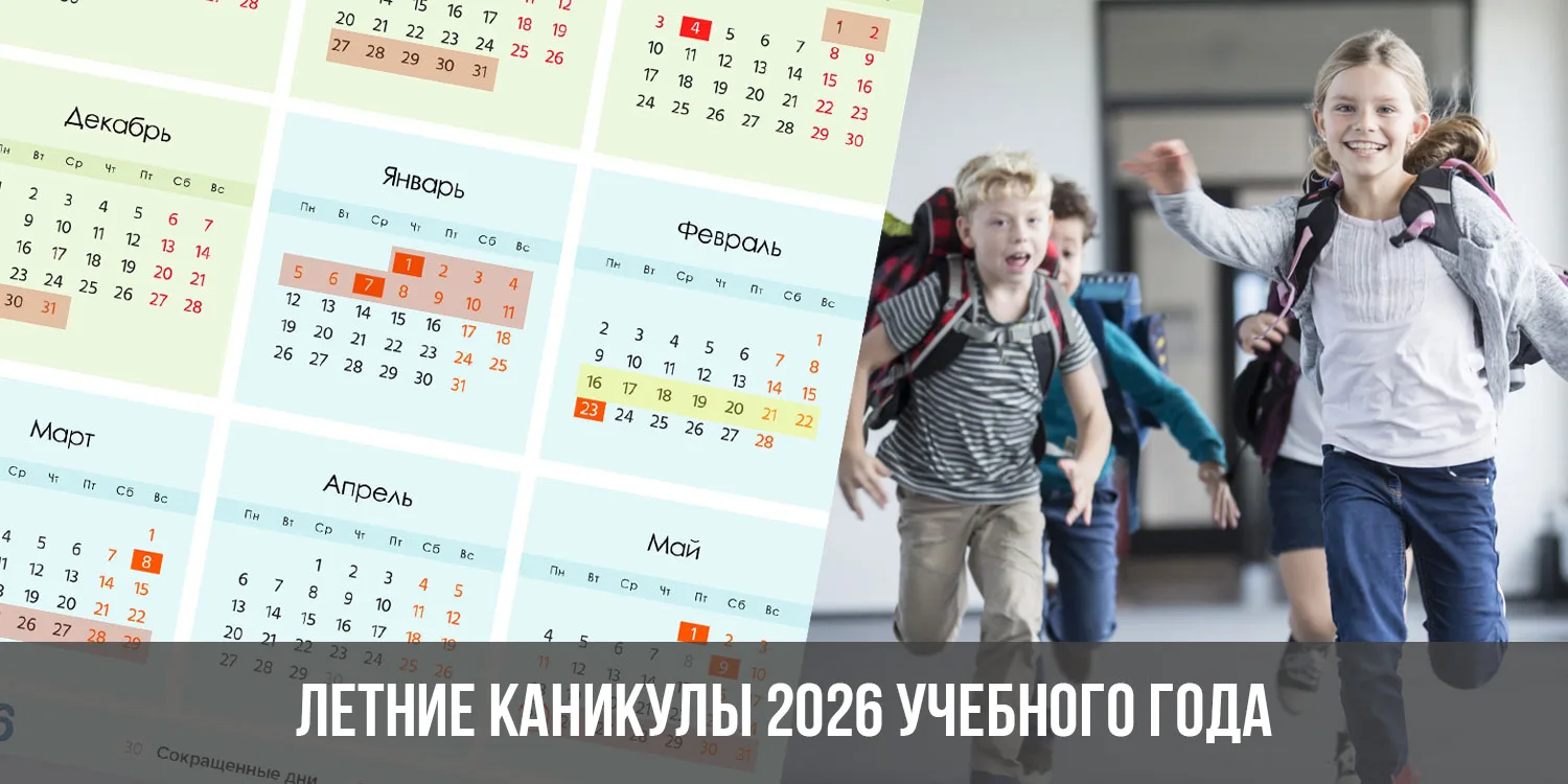 🗓️ Названы даты летних каникул у российских школьников. 🏃🏻‍♂️