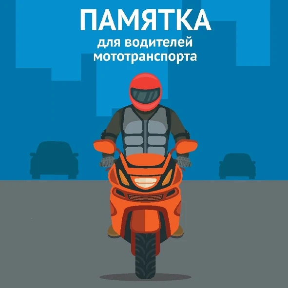 🏍 29 августа - День мотоцикла. Безопасность на дороге - прежде всего!