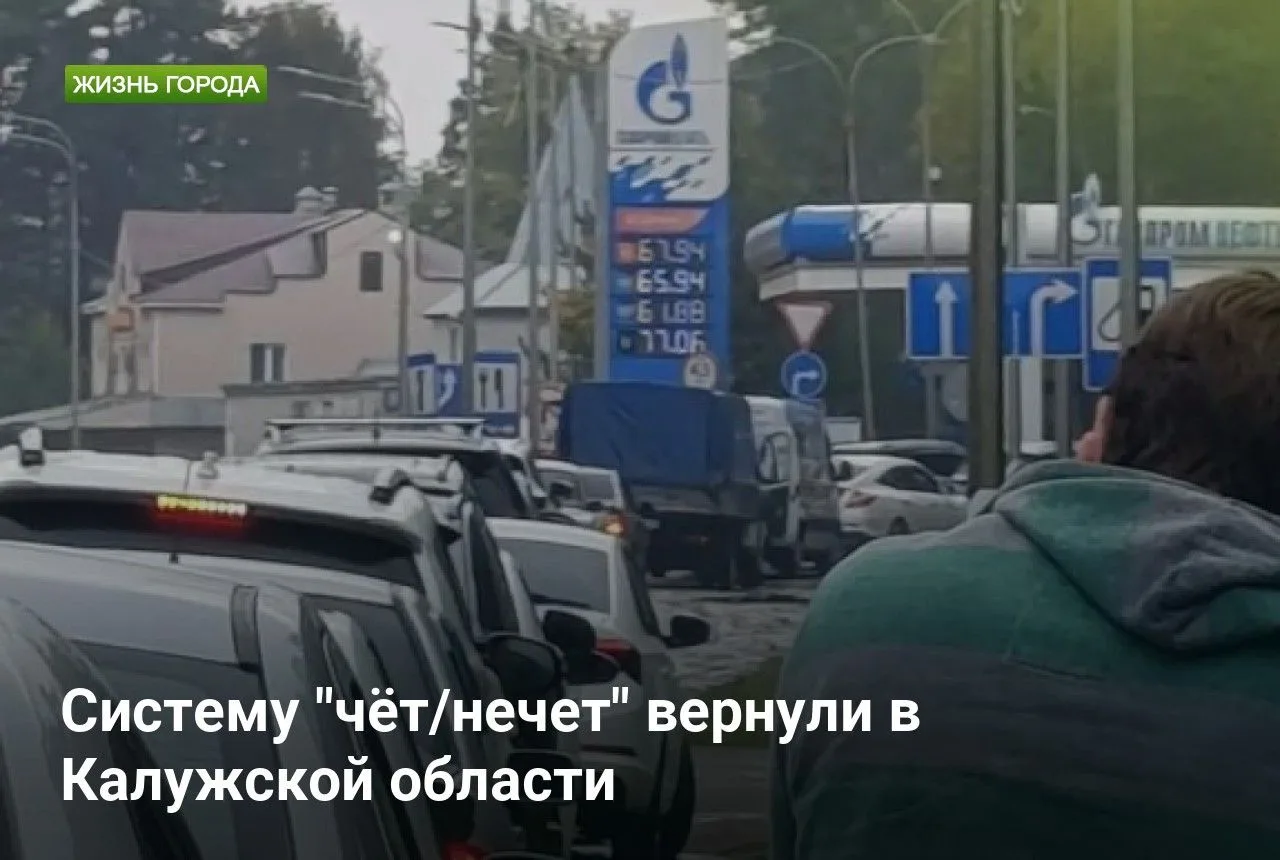 Систему "чёт/нечет" вернули в Калужской области