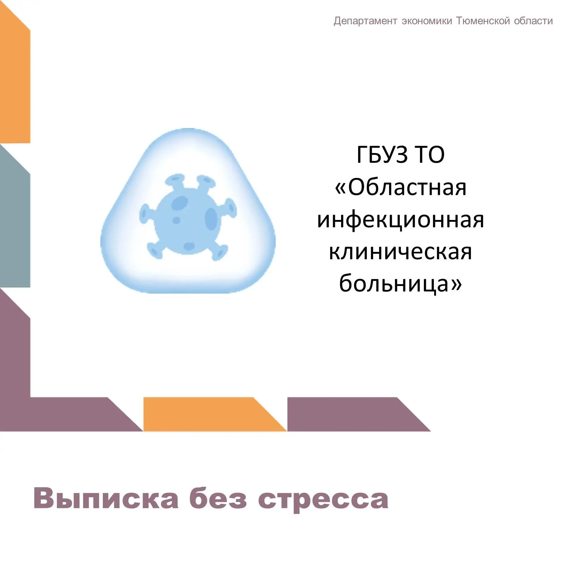 В ГБУЗ ТО «Областная инфекционная клиническая больница» в рамках проекта «Эффективный р...