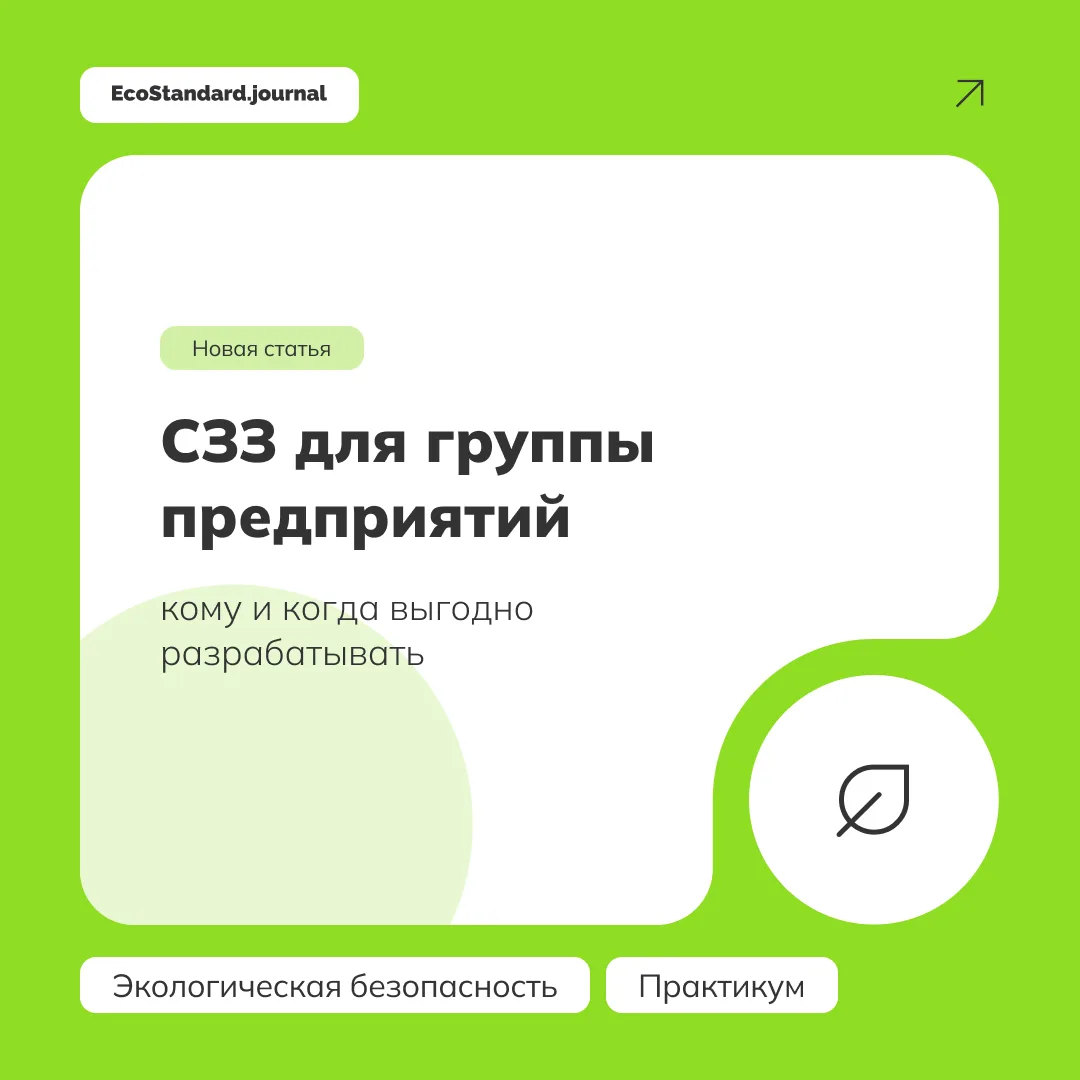 Разработка единой санитарно-защитной зоны (СЗЗ) для группы предприятий — это современное и эффективн