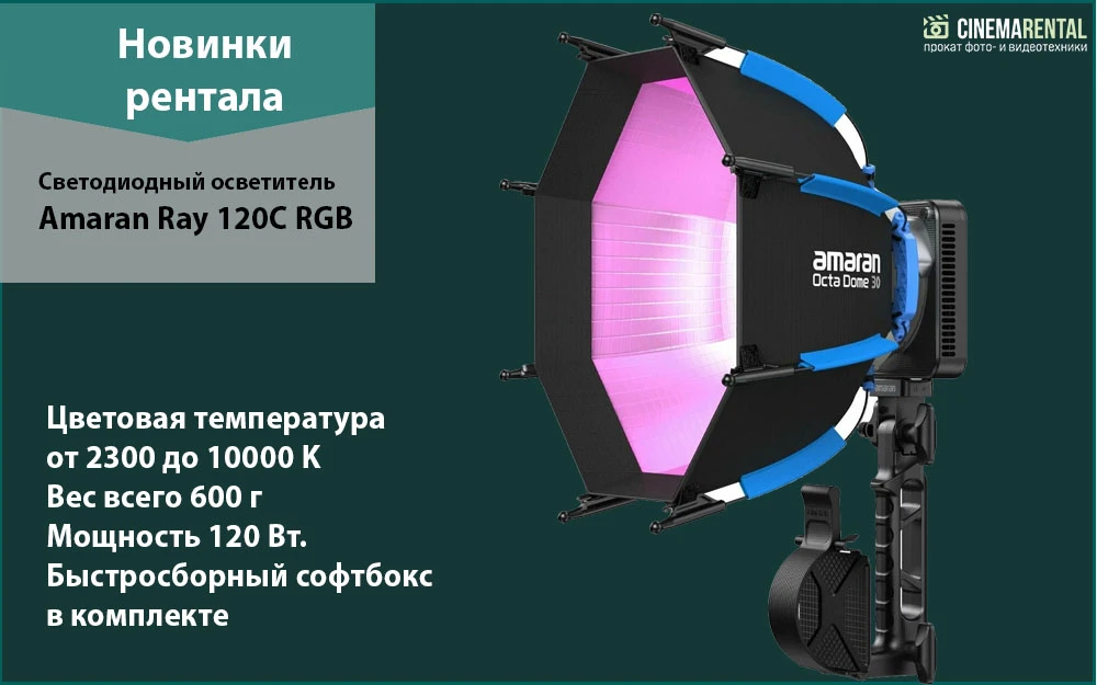 Компактный и мощный... Amaran Ray 120C RGB