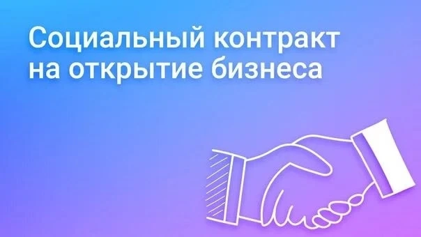 💼  До 350 тыс. ₽ без возврата: основные условия соцконтракта на открытие бизнеса