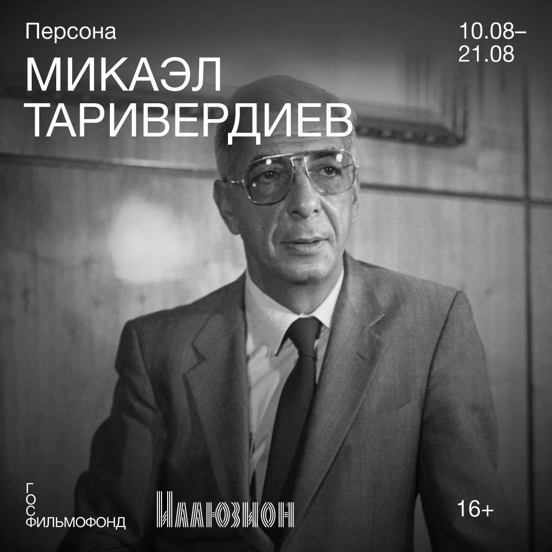 С 10 по 21 августа в «Иллюзионе» состоится серия специальных показов, приуроченных к 90-летию со дня