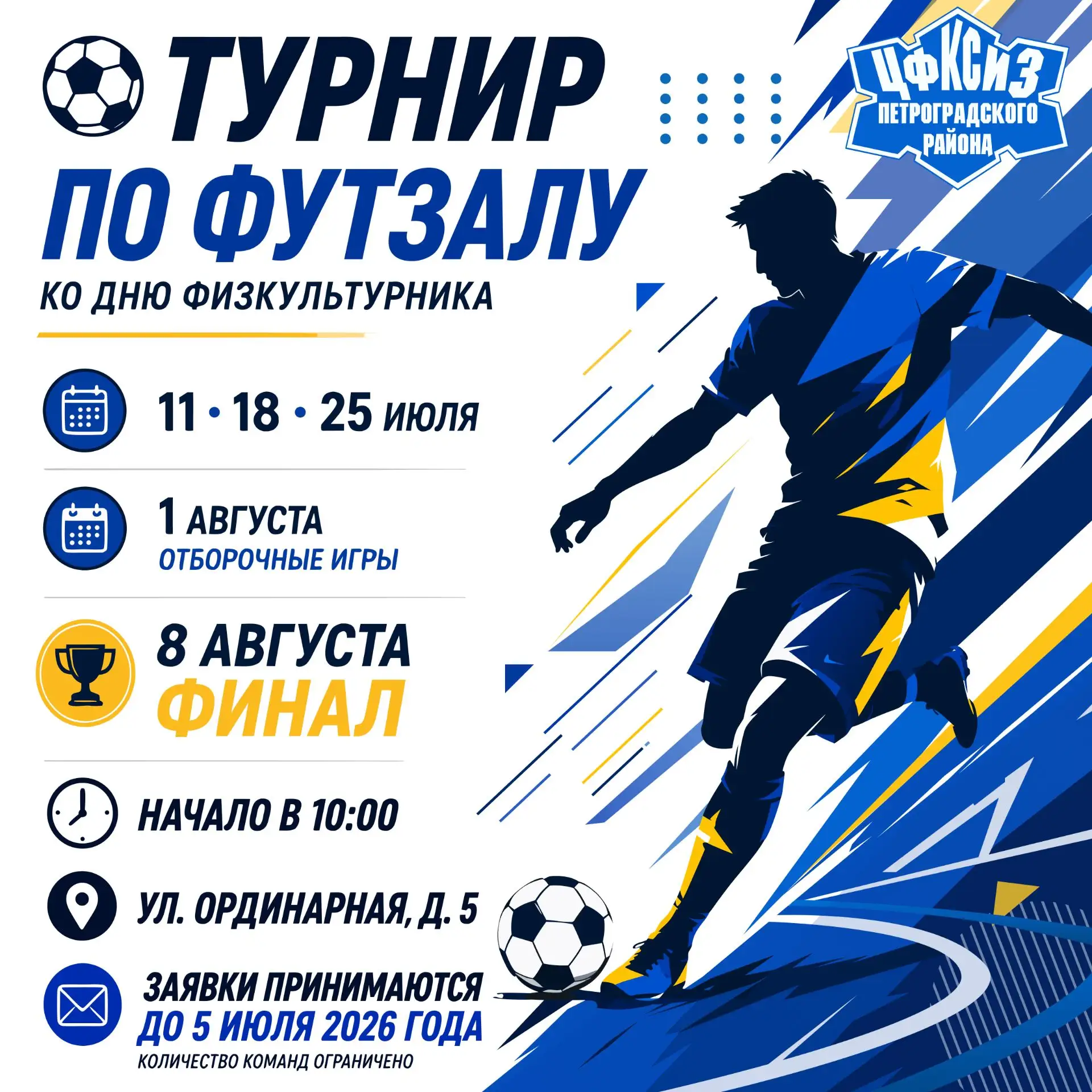 Открытый турнир по футзалу, посвященный Дню физкультурника!

11, 18, 25 июля, 1 и 8 августа!

Футбол