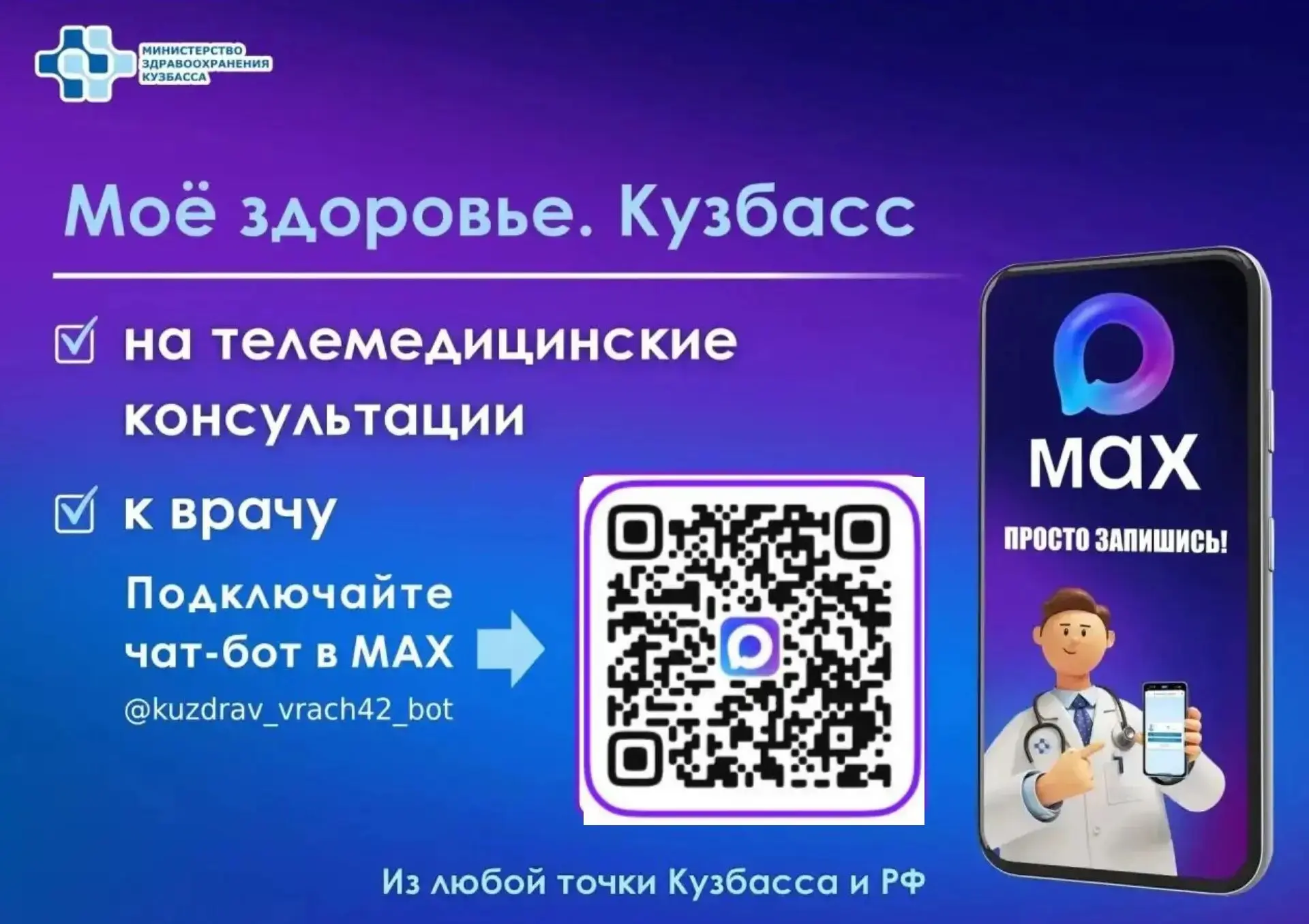Чат‑бот «Запись к врачу в Кузбассе» теперь называется «Моё здоровье. Кузбасс» max.ru/ku...