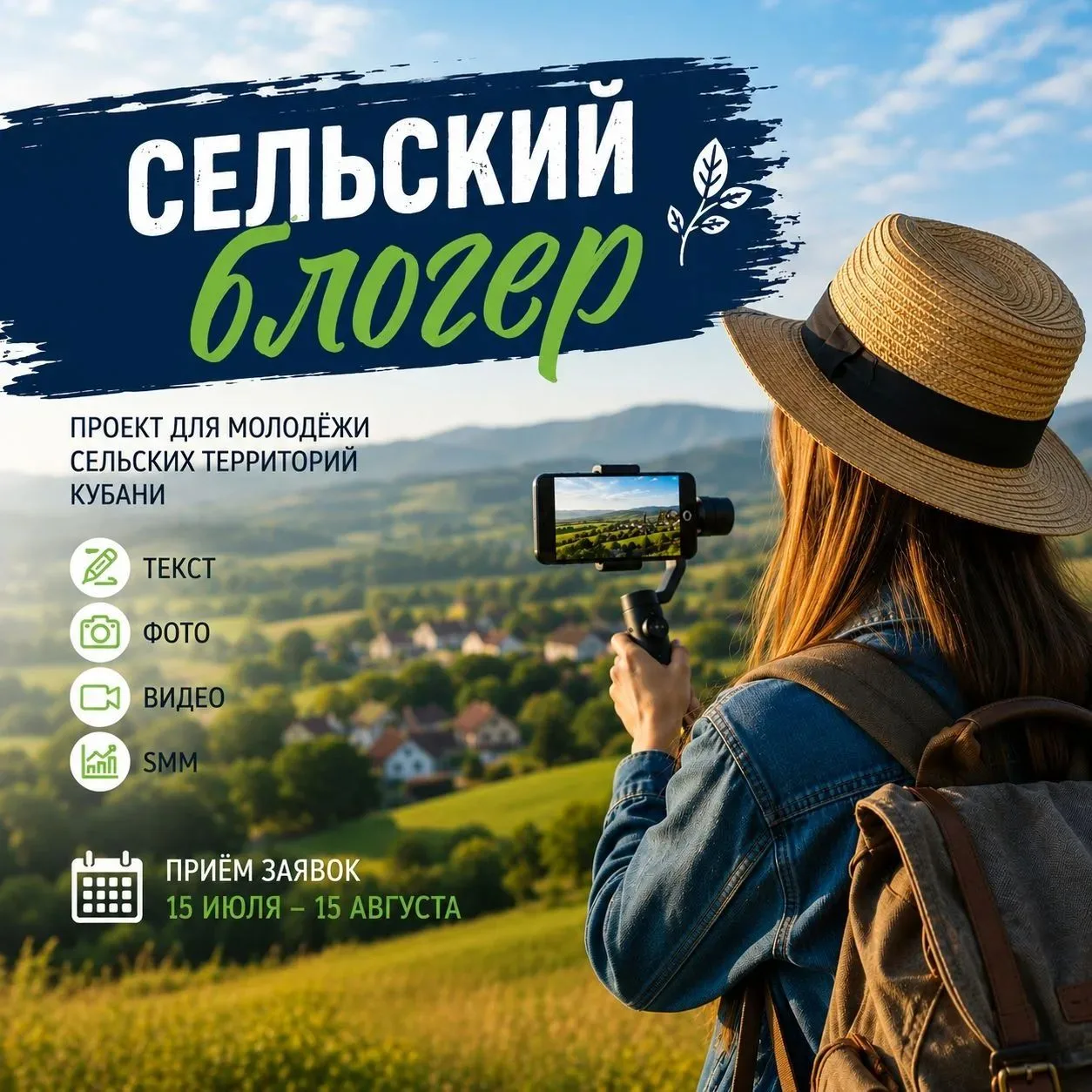📸Молодых жителей сельских территорий Кубани приглашают в проект «Сельский блогер»

🌟Медиацентр «До