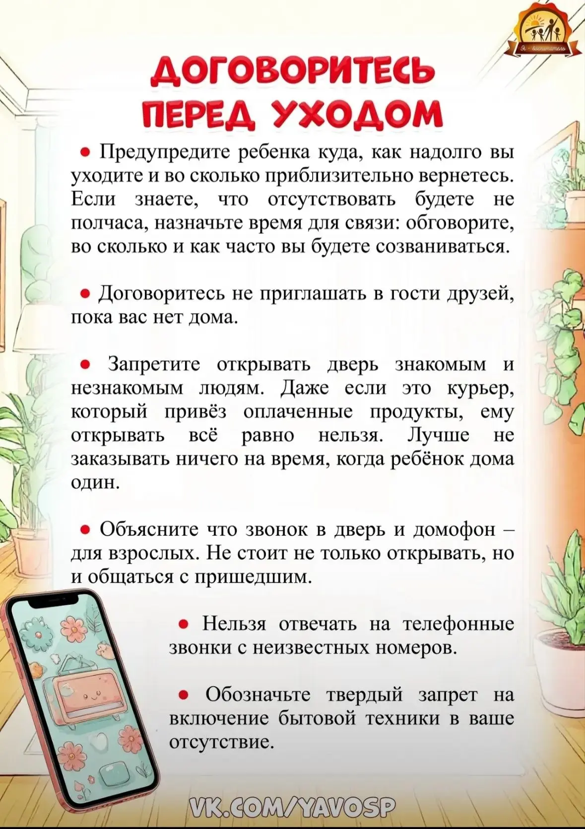 Советы родителям по обеспечению безопасности