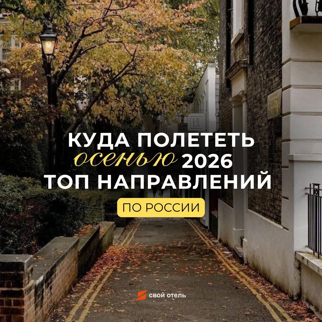 Осень - время замедлиться, сменить обстановку и отправиться туда, где особенно красиво ...