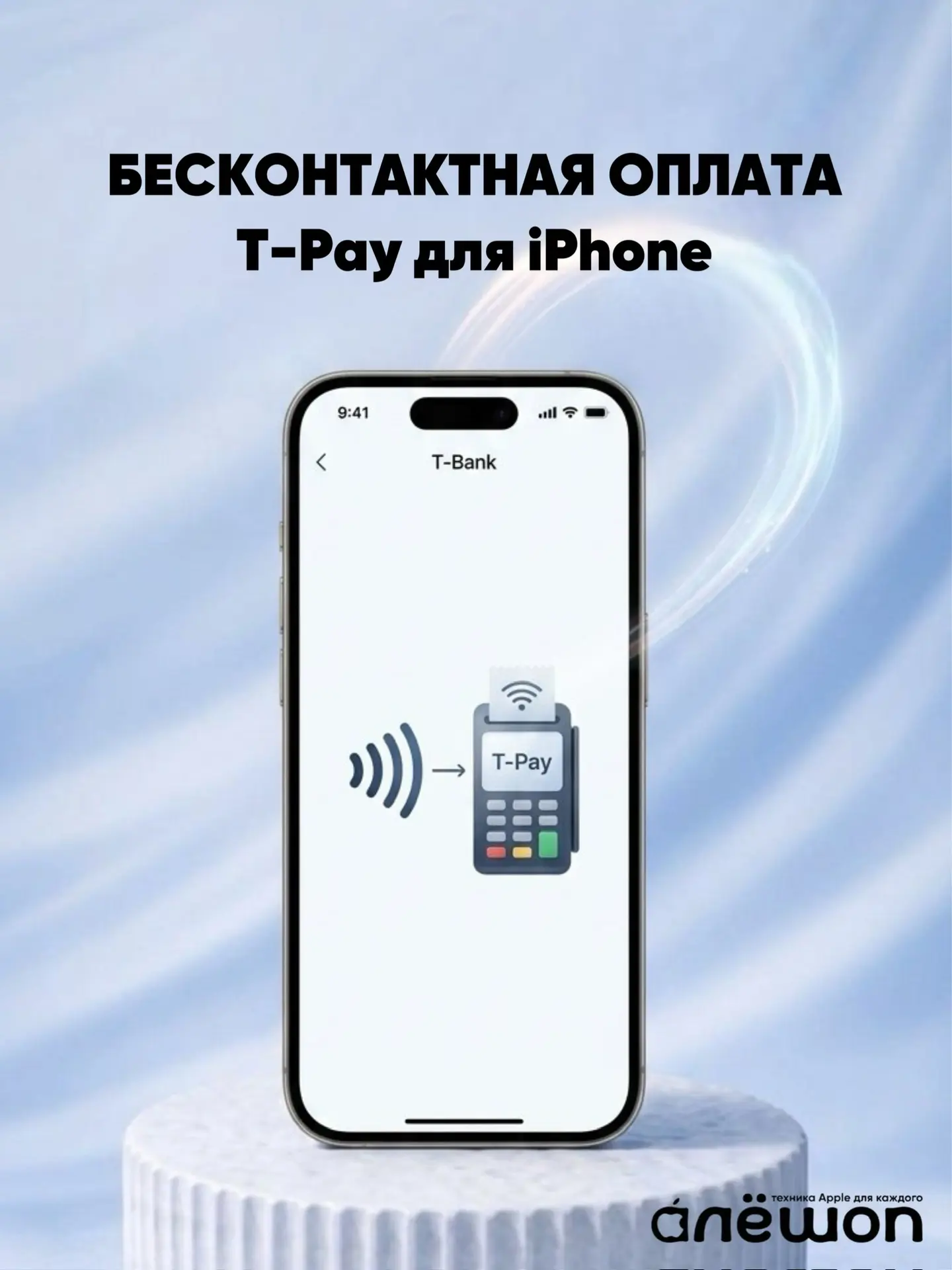 ⚡️Т-Банк запускает бесконтактную оплату через T-Pay на iPhone без интернета с 27 апреля...