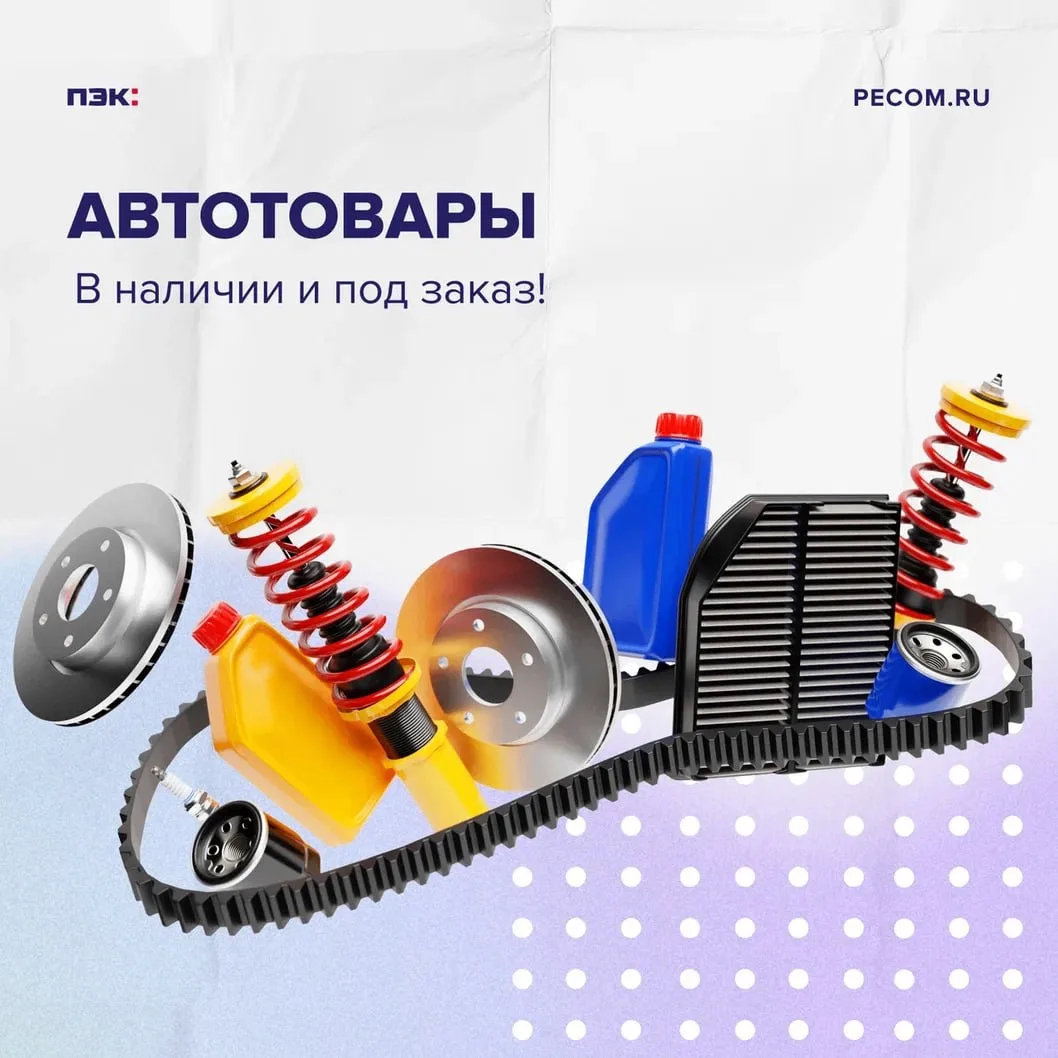 Широкий ассортимент автозапчастей и автоаксессуаров!