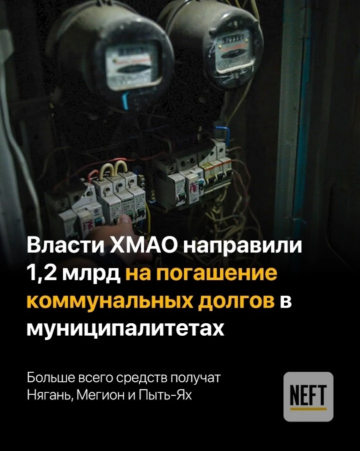 Правительство ХМАО направит почти 1,2 млрд рублей на долги ЖКХ за газ и электричество