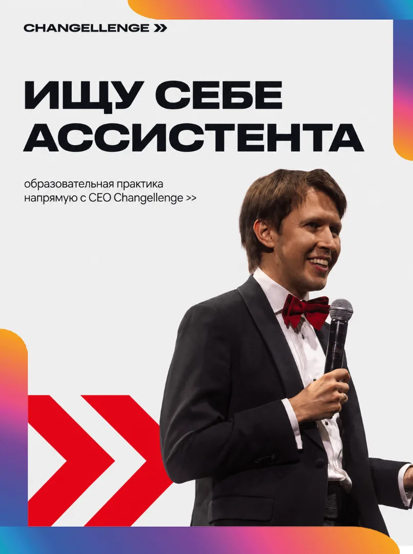 Стань ассистентом CEO Changellenge 🚀
